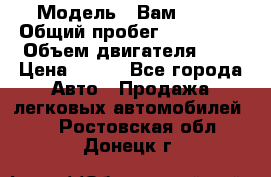  › Модель ­ Вам 2111 › Общий пробег ­ 120 000 › Объем двигателя ­ 2 › Цена ­ 120 - Все города Авто » Продажа легковых автомобилей   . Ростовская обл.,Донецк г.